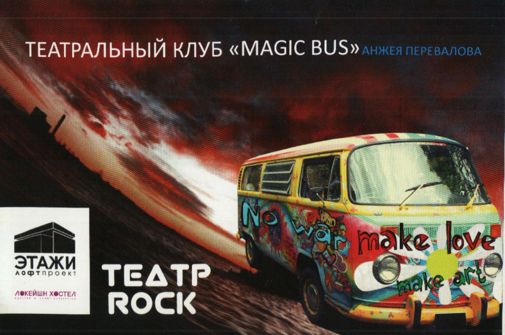 Магический автобус Анжея ПЕРЕВАЛОВА