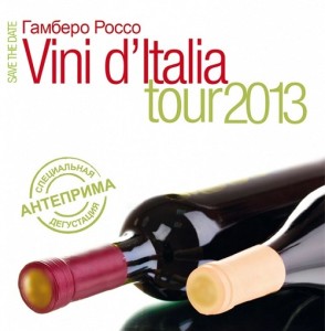 МИРОВОЕ ТУРНЕ ВИН ИТАЛИИ – VINI D’ITALIA TOUR 2013. ОСТАНОВКА В САНКТ-ПЕТЕРБУРГЕ