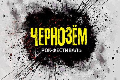 Рок-фестиваль Чернозём в Тамбове