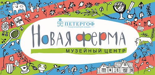 Детский музейный центр «Новая ферма» открывается в Петергофе