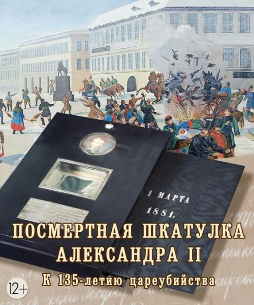Посмертная шкатулка Александра II. К 135-летию со дня цареубийства