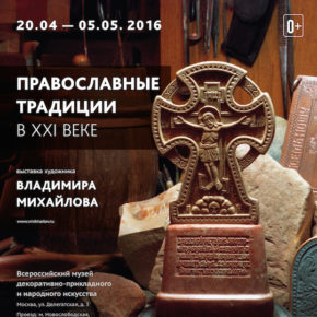Выставка «Православные традиции в XXI веке. Владимир Михайлов»