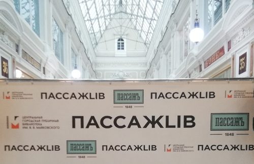 ПассажLib — новая точка в культурном пространстве Санкт-Петербурга