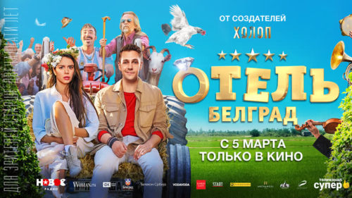«Отель Белград»: много сербского веселья и музыки