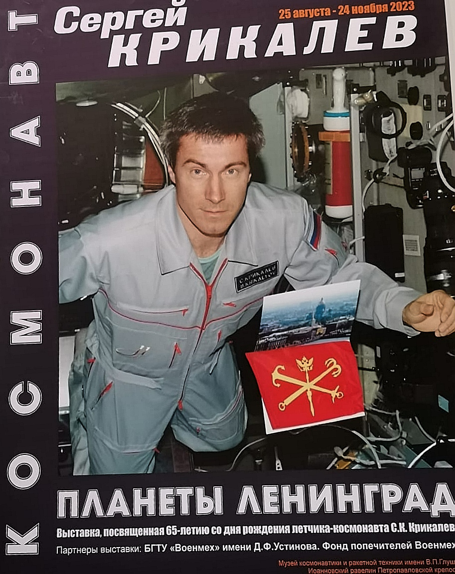 Шестьдесят седьмой космонавт вновь в Санкт-Петербурге