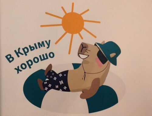 Хочу в Крым