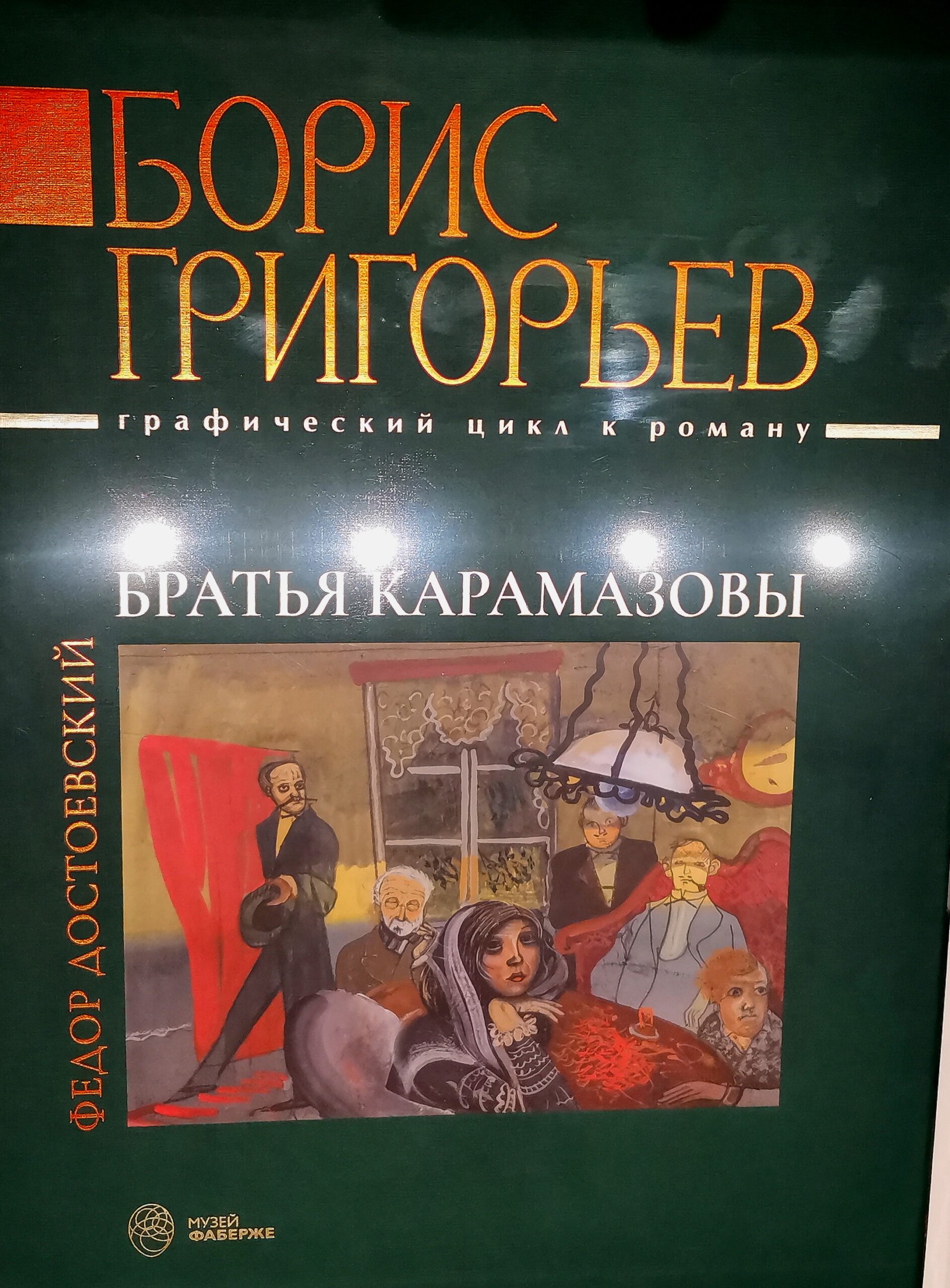 Борис Григорьев: «Братья Карамазовы — мои братья. Это не Достоевский, это — Россия»