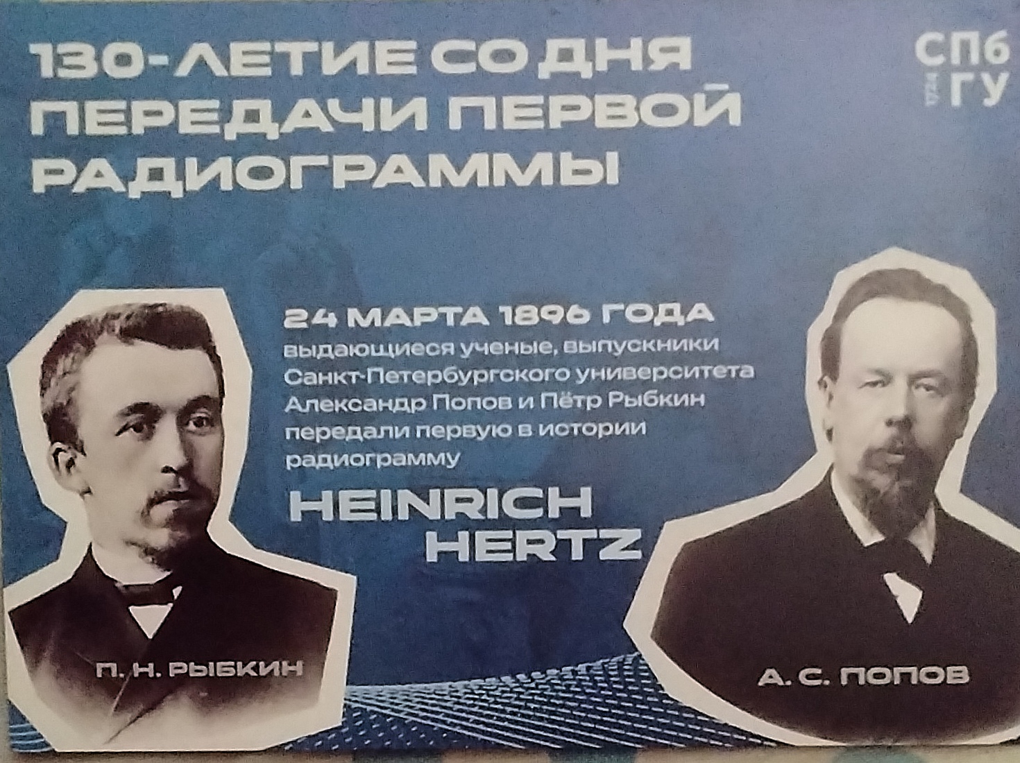 А. С. Попов: открытия должны служить науке и Отечеству