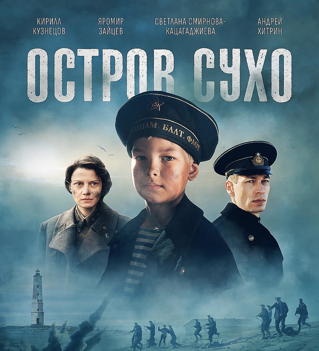Остров Сохо. 4 часа истории Великой войны