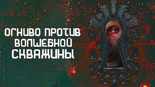 Огниво Петраса: мы сами творим свою сказку