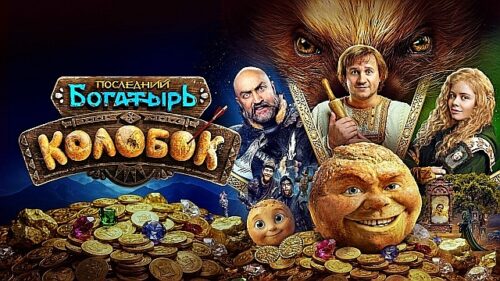 Колобок, куда ты катишься?