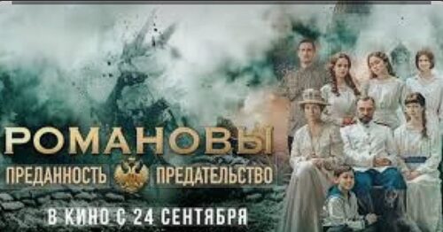 Романовы: преданность и предательство