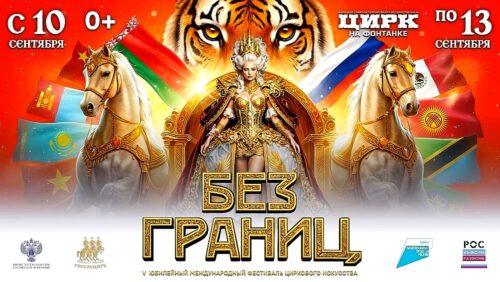 Без границ. Российский цирк пробивает преграды