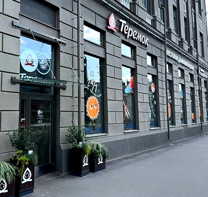 Теремок. Новинки сезона