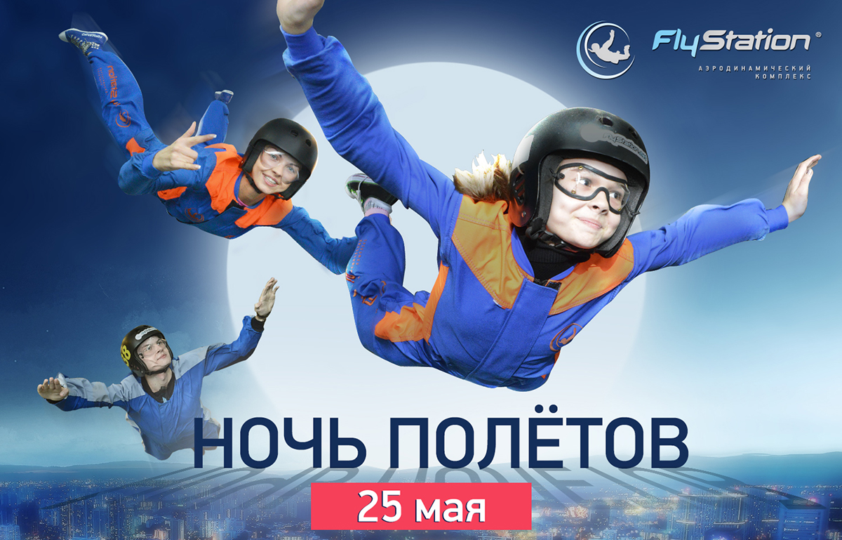 May flight. Сертификат FLYSTATION аэротруба. Флайстейшн полет.